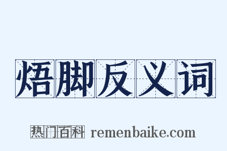 焐脚反义词是什么意思的图片